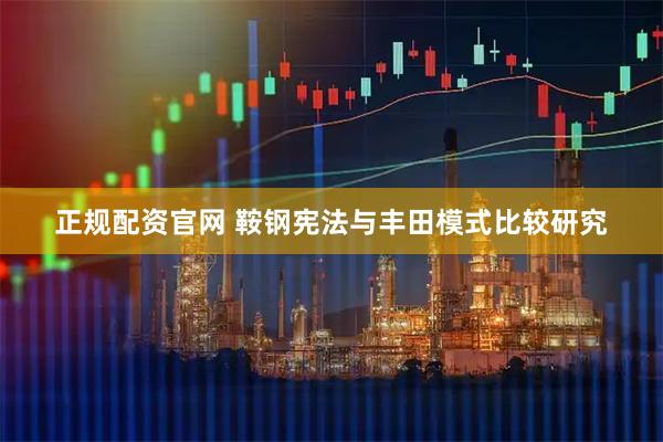 正规配资官网 鞍钢宪法与丰田模式比较研究