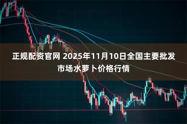 正规配资官网 2025年11月10日全国主要批发市场水萝卜价格行情