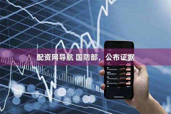 配资网导航 国防部,公布证据